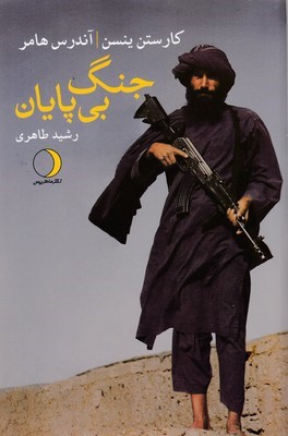 جنگ بی پایان