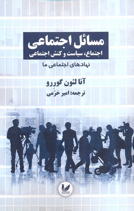 مسائل اجتماعی2