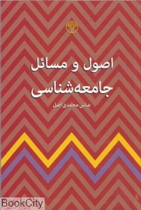 اصول و مسائل جامعه شناسی