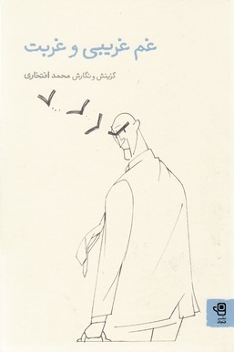 غم غریبی و غربت