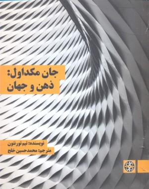 جان مکداولذهن و جهان 