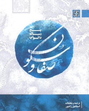 صفا و سکون 