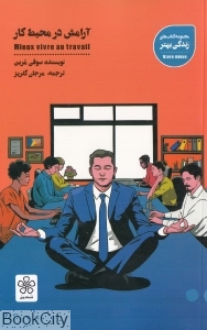 آرامش در محیط کار