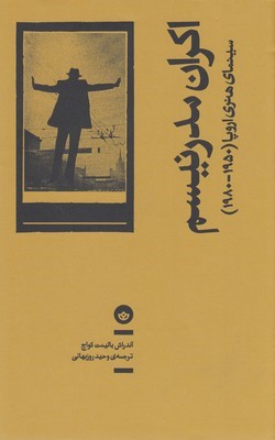 اکران مدرنیسم 