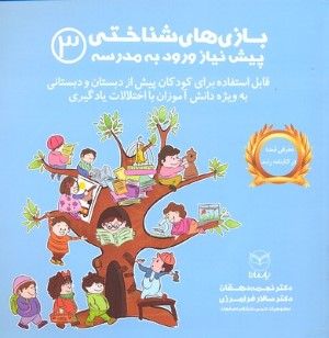 بازی های شناختی پیش نیاز ورود به مدرسه 3