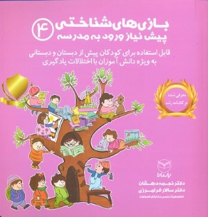 بازی های شناختی پیش نیاز ورود به مدرسه 4