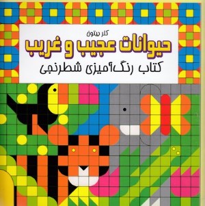 حیوانات عجیب و غریب (کتاب رنگ آمیزی شطرنجی)