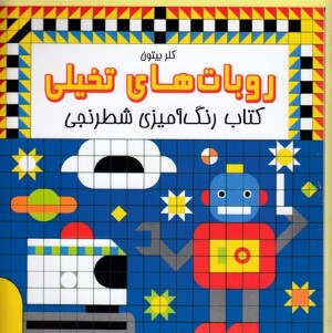 روبات های تخیلی (کتاب رنگ آمیزی شطرنجی)
