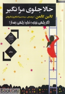حالا جلوی مرا نگیر (اگر راهی وجود ندارد راهی بساز)