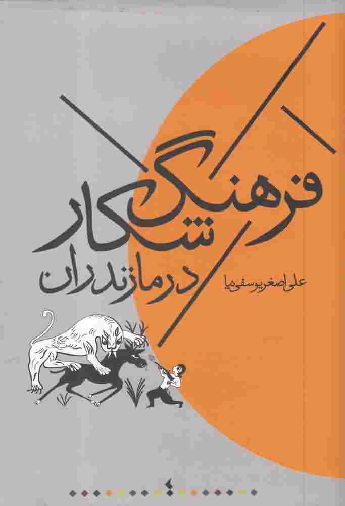 فرهنگ شکار در مازندران