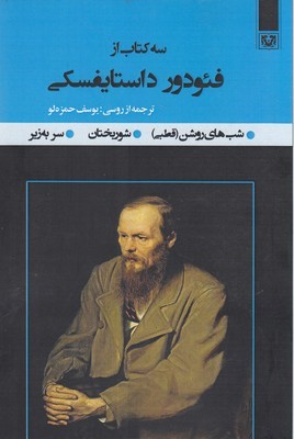 سه کتاب از فئودور داستایفسکی