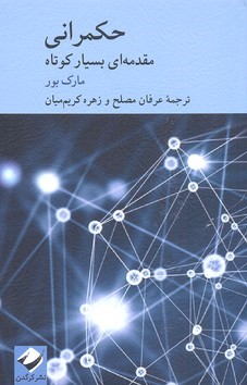 حکمرانی (مقدمه ای بسیار کوتاه)