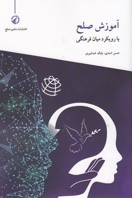 آموزش صلح با رویکرد میان فرهنگی 