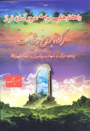 راهکارهایی برای عبورآسان تراز مرگ برزخ وقیامت  