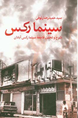 سینما رکس (شرح و تحلیل فاجعه سینما رکس آبادان)
