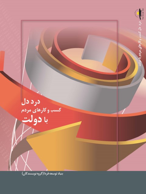 درد دل کسب و کارهای مردم با دولت
