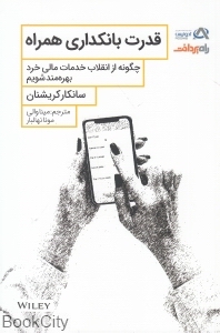 قدرت بانکداری همراه