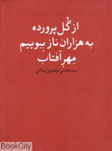 از گل پرورده به هزاران ناز ببوییم مهر آفتاب