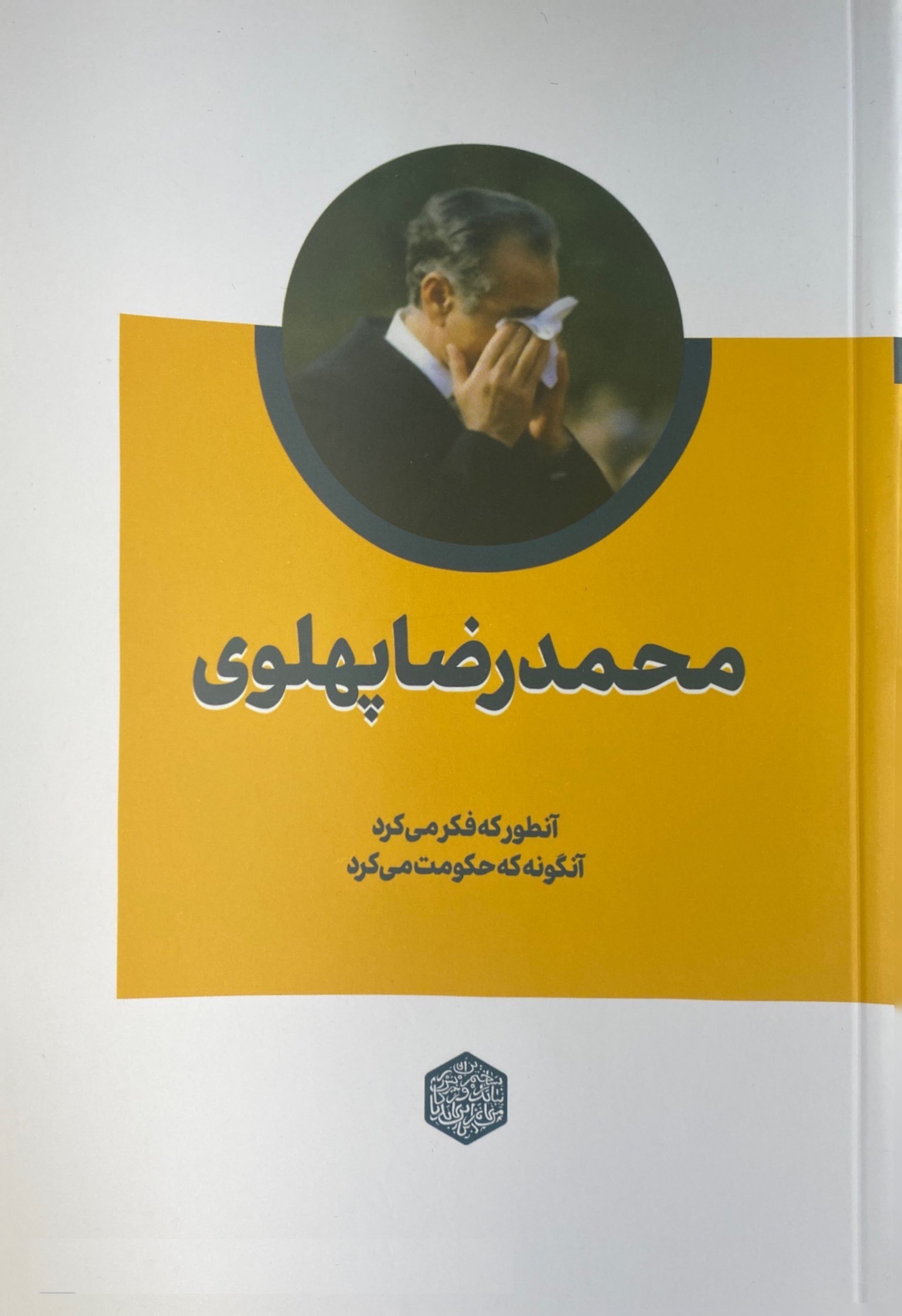 محمدرضا پهلوی