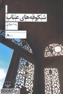 شکوفه های عناب