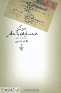 مرگ همسایه آلمانی