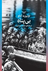 بی پناه