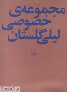 مجموعه ی خصوصی لیلی گلستان (2زبانه،گلاسه)