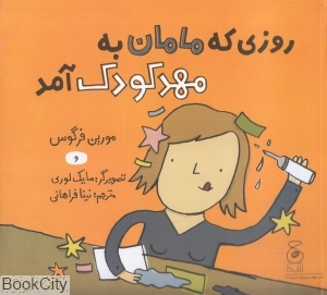 روزی که مامان به مهد کودک آمد