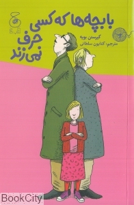 با بچه ها که کسی حرف نمی زند