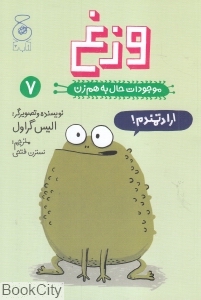 موجودات حال به هم زن 7وزغ