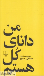 من دانای کل هستم (چشمه)