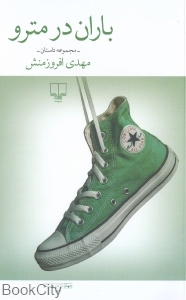 باران در مترو (مجموعه داستان)