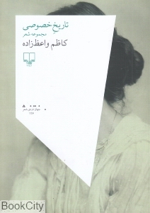 تاریخ خصوصی