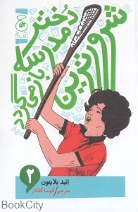 شرورترین دختر مدرسه بازمی گردد 2