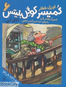 اتاق آبی (کمیسر کوگل بلیتس 6) (تصویرگر هانس گربر)