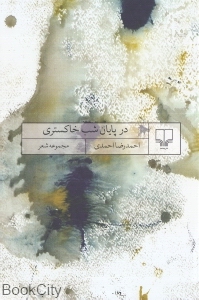 در پایان شب خاکستری (مجموعه شعر)
