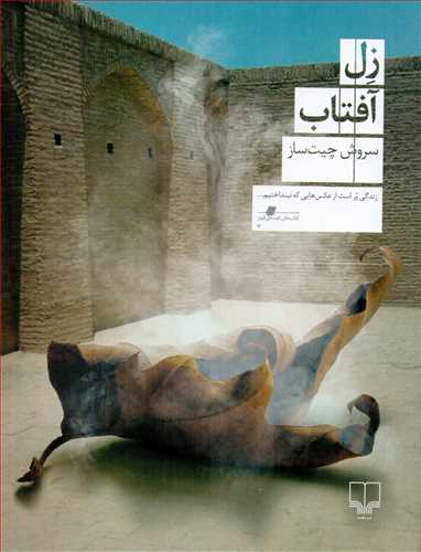 زل آفتاب