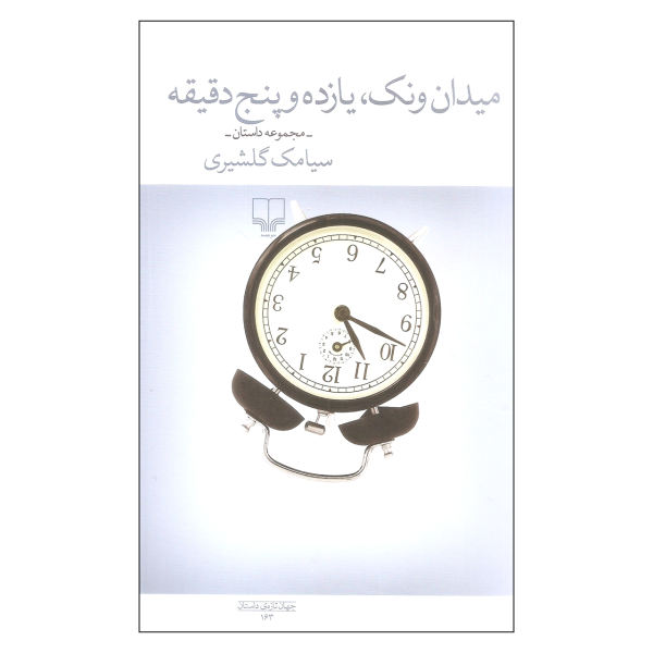 میدان ونک  یازده و پنج دقیقه (مجموعه داستان)