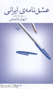 عشق نامه ایرانی (مجموعه داستان)