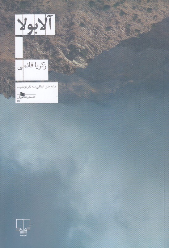 آلابولا