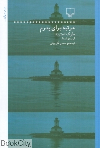 مرثیه برای پدرم