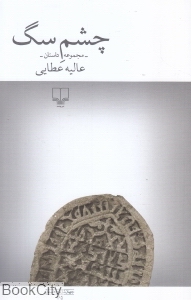 چشم سگ