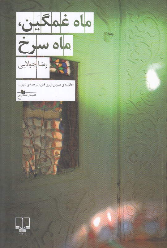 ماه غمگین ماه سرخ