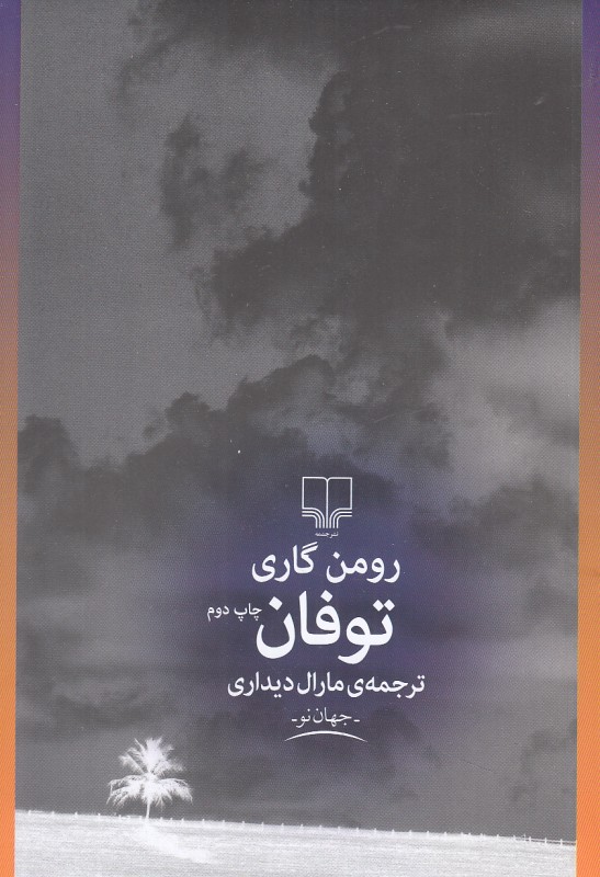 توفان (رومن گاری)