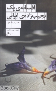 افسانه یک نجیب زاده ایرانی