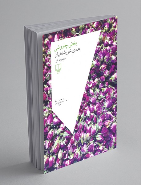 بغض چاووشی 