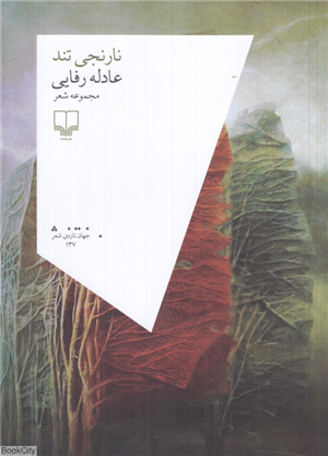 نارنجی تند (مجموعه شعر)