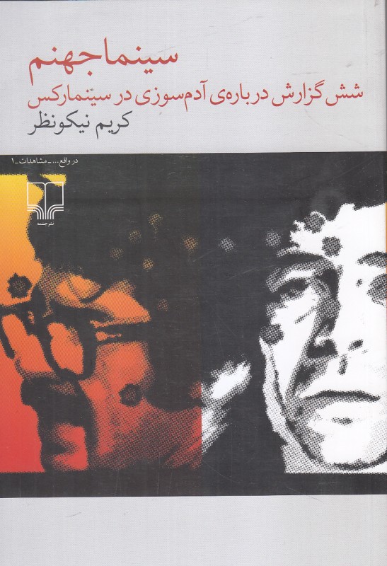 سینماجهنم (شش گزارش درباره آدم سوزی در سینمارکس)