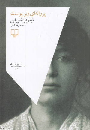 پروانه ای زیر پوست (مجموعه شعر)
