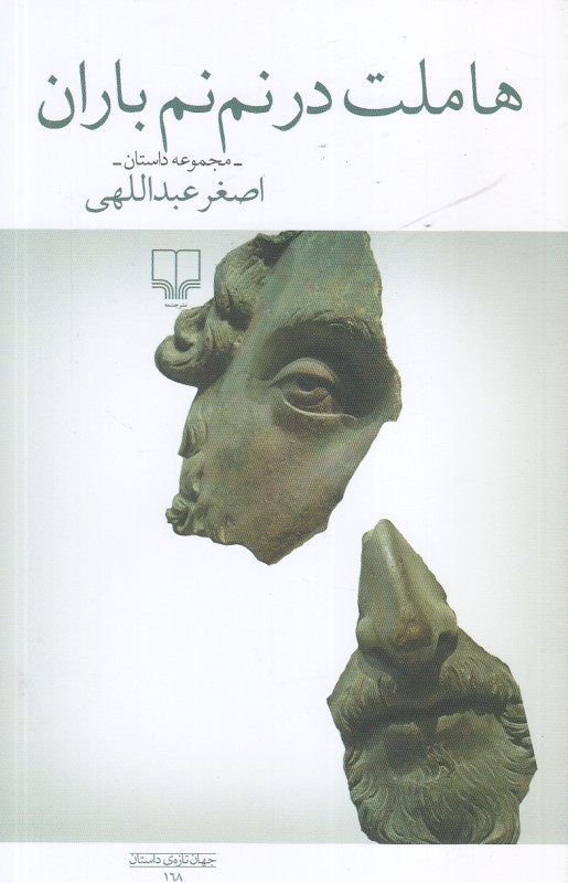 هاملت در نم نم باران (مجموعه داستان)
